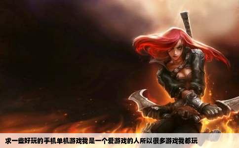 求一些好玩的手机单机游戏我是一个爱游戏的人所以很多游戏我都玩