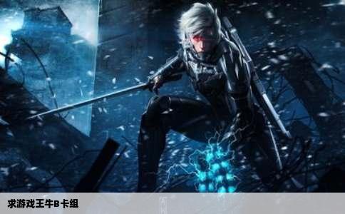 求游戏王牛B卡组