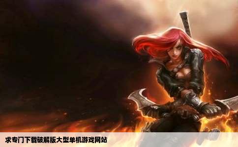 求专门下载破解版大型单机游戏网站