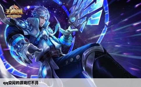 qq空间的游戏打不开