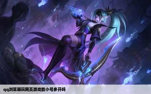 qq浏览器玩网页游戏能小号多开吗