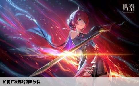 如何开发游戏辅助软件