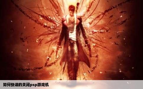 如何快速的关闭psp游戏机