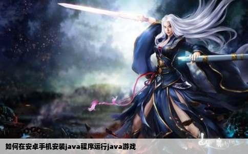 如何在安卓手机安装java程序运行java游戏