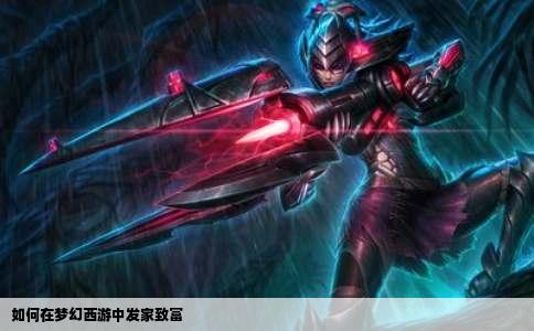 如何在梦幻西游中发家致富