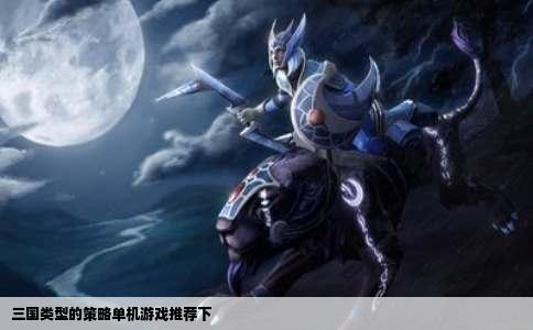 三国类型的策略单机游戏推荐下