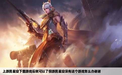 上游民星空下载游戏后就可以了但游民星空没有这个游戏怎么办谢谢