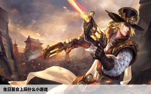 生日宴会上玩什么小游戏