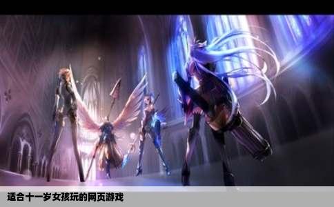 适合十一岁女孩玩的网页游戏