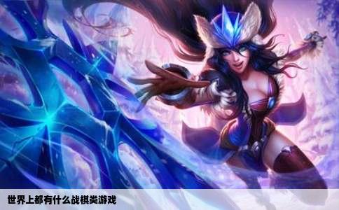 世界上都有什么战棋类游戏