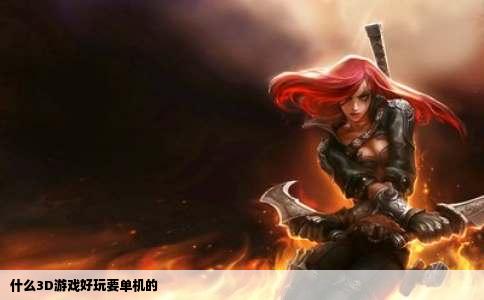 什么3D游戏好玩要单机的