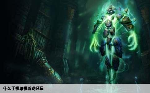 什么手机单机游戏好玩