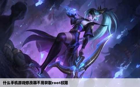 什么手机游戏修改器不用获取root权限