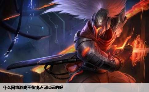 什么网络游戏不花钱还可以玩的好