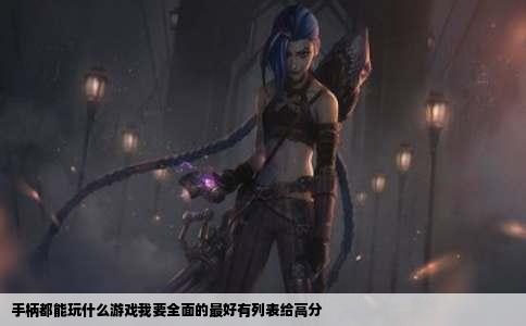 手柄都能玩什么游戏我要全面的最好有列表给高分