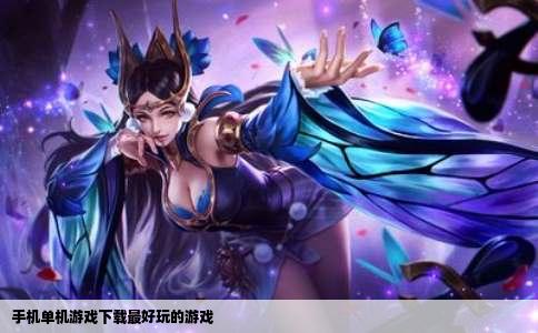 手机单机游戏下载最好玩的游戏