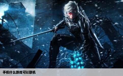 手机什么游戏可以联机