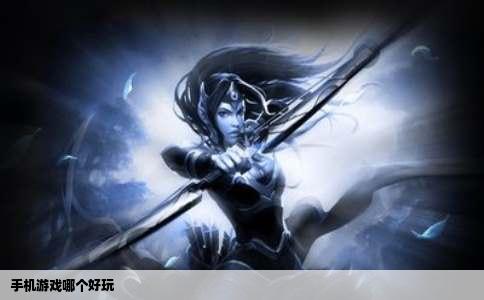 手机游戏哪个好玩
