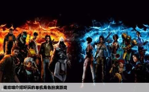 谁给咱介绍好玩的单机角色扮演游戏