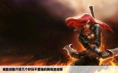 谁能给我介绍几个好玩不费钱的网络游戏啊