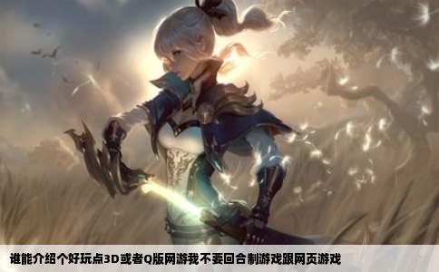 谁能介绍个好玩点3D或者Q版网游我不要回合制游戏跟网页游戏