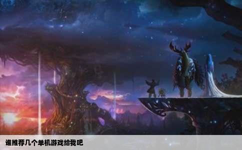 谁推荐几个单机游戏给我吧