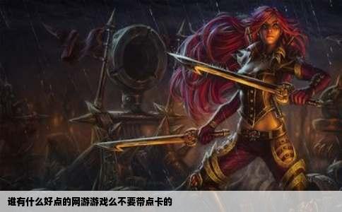 谁有什么好点的网游游戏么不要带点卡的