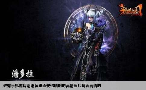 谁有手机游戏阴阳师里面安倍晴明的高清图片啊要高清的