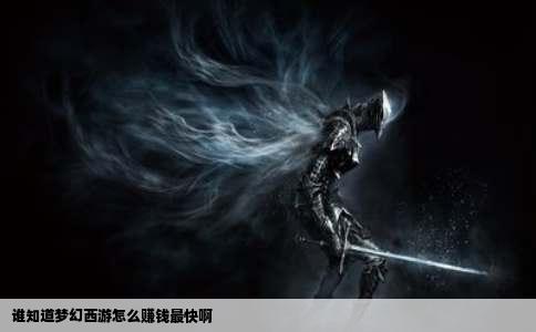谁知道梦幻西游怎么赚钱最快啊