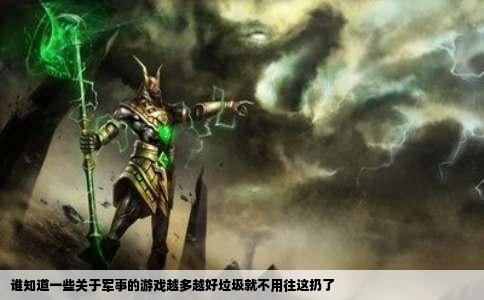 谁知道一些关于军事的游戏越多越好垃圾就不用往这扔了