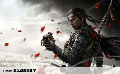 steam怎么改游戏名字