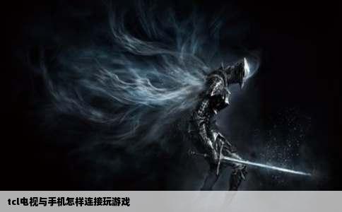 tcl电视与手机怎样连接玩游戏