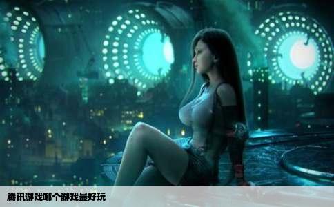 腾讯游戏哪个游戏最好玩
