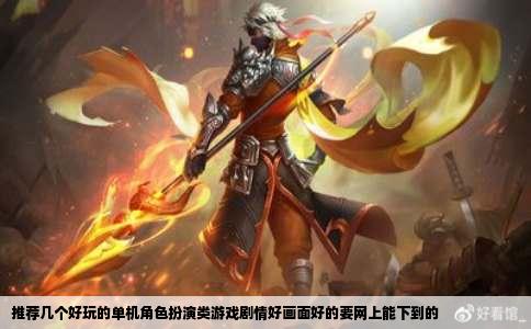 推荐几个好玩的单机角色扮演类游戏剧情好画面好的要网上能下到的