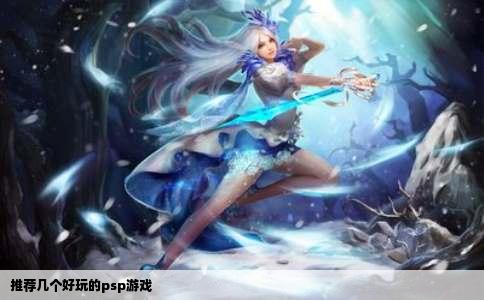 推荐几个好玩的PSP游戏