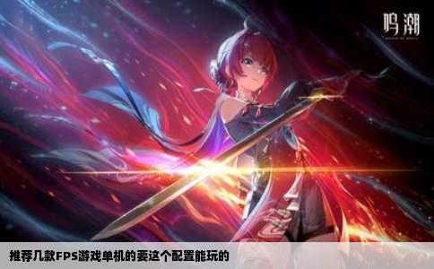 推荐几款FPS游戏单机的要这个配置能玩的