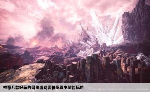 推荐几款好玩的网络游戏要低配置电脑能玩的