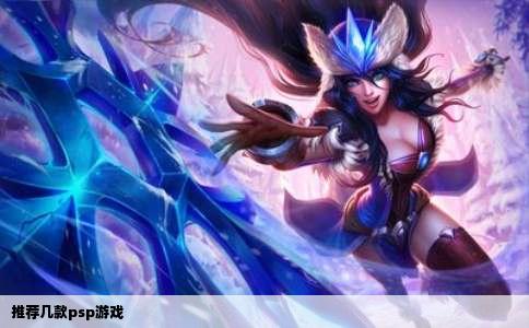 推荐几款psp游戏
