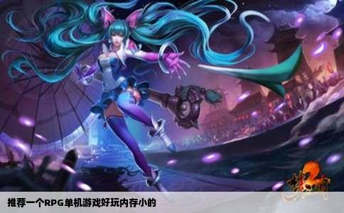 推荐一个RPG单机游戏好玩内存小的
