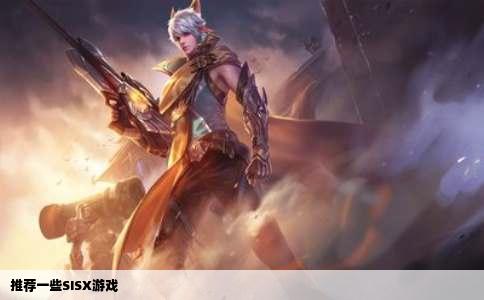 推荐一些SISX游戏