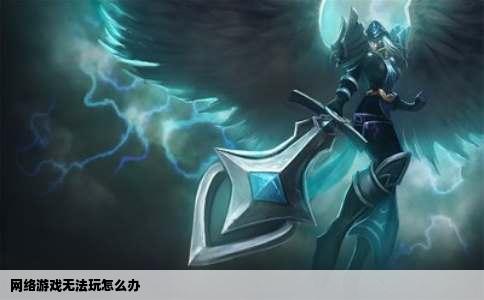 网络游戏无法玩怎么办