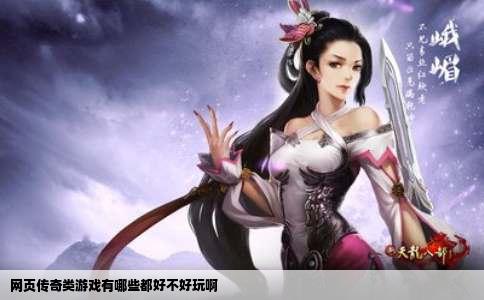 网页传奇类游戏有哪些都好不好玩啊