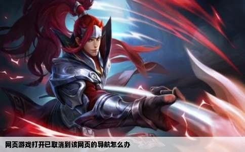 网页游戏打开已取消到该网页的导航怎么办