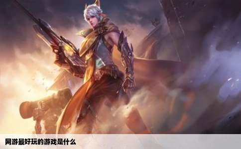 网游最好玩的游戏是什么