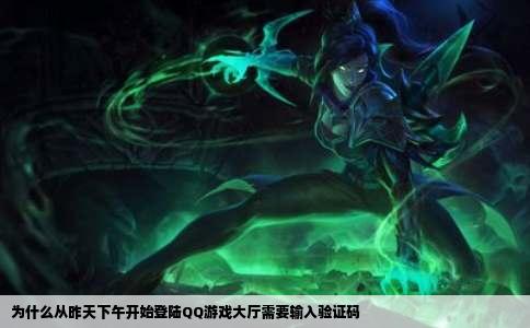 为什么从昨天下午开始登陆QQ游戏大厅需要输入验证码