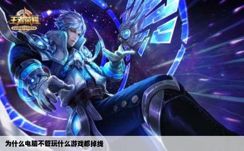 为什么电脑不管玩什么游戏都掉线