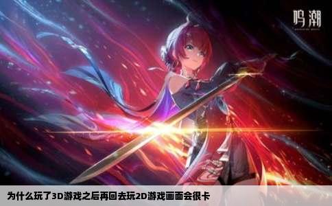 为什么玩了3D游戏之后再回去玩2D游戏画面会很卡