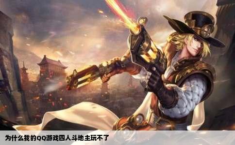 为什么我的QQ游戏四人斗地主玩不了