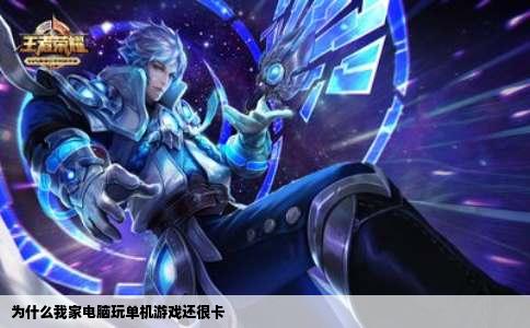 为什么我家电脑玩单机游戏还很卡