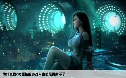 为什么我QQ面板的游戏人生总是更新不了